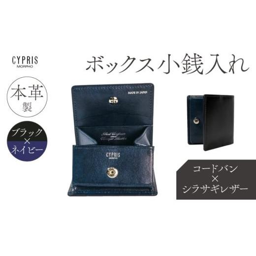 ふるさと納税 財布 東京都 江東区 キプリス本革製コードバンxシラサギレザーボックス小銭入れ カラー:ブラックxネイビー ブラック×ネイビー