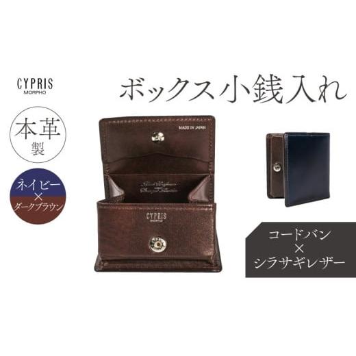 ふるさと納税 財布 東京都 江東区 キプリス本革製コードバンxシラサギレザーボックス小銭入れ カラー:ネイビーxダークブラウン ネイビー×ダークブラウ…