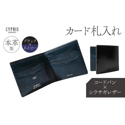 ふるさと納税 財布 東京都 江東区 キプリス本革製コードバンxシラサギレザーカード札入れ ブラック:ブラックxネイビー ブラック×ネイビー
