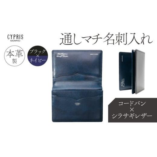 ふるさと納税 雑貨・日用品 東京都 江東区 キプリス本革製コードバンxシラサギレザー通しマチ名刺入れ カラー:ブラックxネイビー ブラック×ネイビー