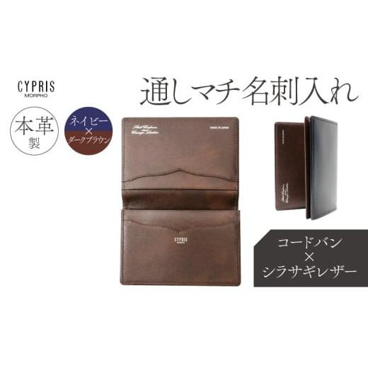 ふるさと納税 雑貨・日用品 東京都 江東区 キプリス本革製コードバンxシラサギレザー通しマチ名刺入れ カラー:ネイビーxダークブラウン ネイビー×ダー…