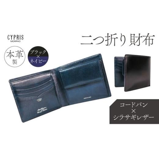 ふるさと納税 財布 東京都 江東区 キプリス本革製コードバンxシラサギレザー二つ折り財布 カラー:ブラックxネイビー ブラック×ネイビー
