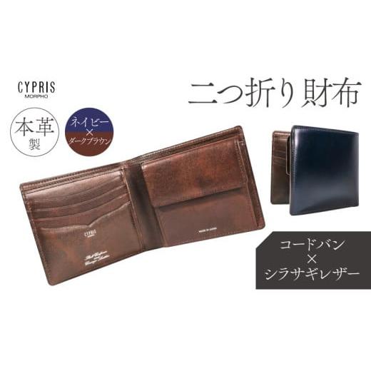 ふるさと納税 財布 東京都 江東区 キプリス本革製コードバンxシラサギレザー二つ折り財布 カラー:ネイビーxダークブラウン ネイビー×ダークブラウン