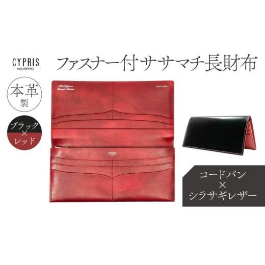 ふるさと納税 財布 東京都 江東区 キプリス本革製コードバンxシラサギレザーファスナー付きササマチ長財布 カラー:ブラックxレッド ブラック×レッド