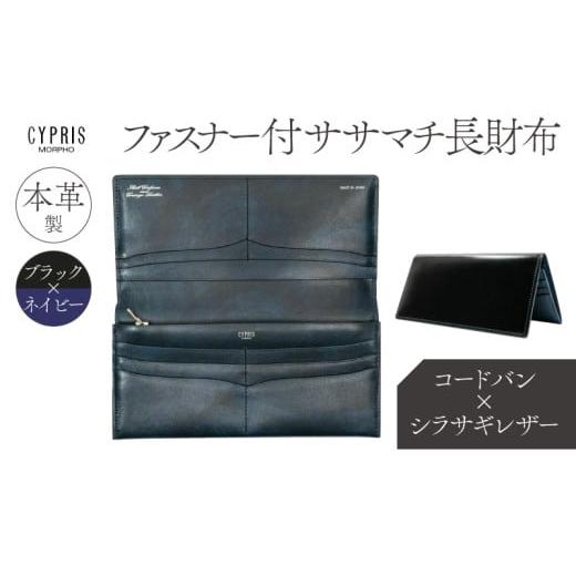 ふるさと納税 財布 東京都 江東区 キプリス本革製コードバンxシラサギレザーファスナー付きササマチ長財布 カラー:ブラックxネイビー ブラック×ネイビ…