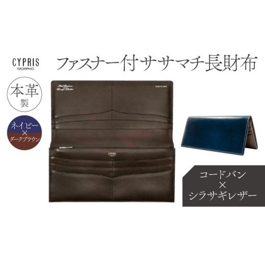 ふるさと納税 財布 東京都 江東区 キプリス本革製コードバンｘシラサギレザーファスナー付きササマチ長財布　カラー：ネイビーｘダークブラウン　 ネイビー×…の画像