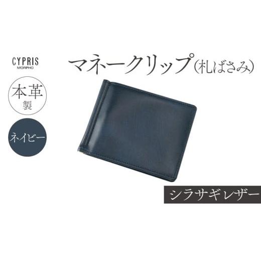 ふるさと納税 財布 東京都 江東区 キプリス本革製シラサギレザーマネークリップ(札ばさみ) カラー:ネイビー ネイビー
