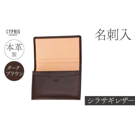 ふるさと納税 雑貨・日用品 東京都 江東区 キプリス本革製シラサギレザー名刺入 カラー:ダークブラウン ダークブラウン