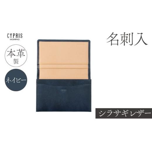 ふるさと納税 雑貨・日用品 東京都 江東区 キプリス本革製シラサギレザー名刺入 カラー:ネイビー ネイビー