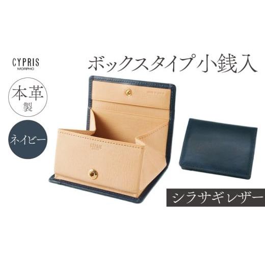 ふるさと納税 財布 東京都 江東区 キプリス本革製シラサギレザーボックスタイプ小銭入 カラー:ネイビー ネイビー