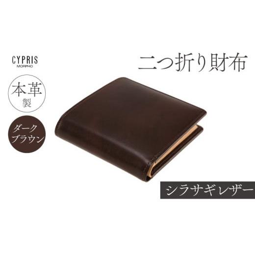ふるさと納税 財布 東京都 江東区 キプリス本革製シラサギレザー二つ折り財布 カラー:ダークブラウン ダークブラウン