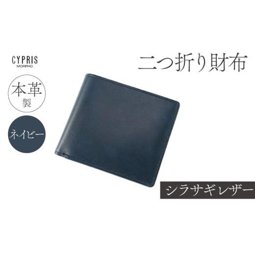 ふるさと納税 財布 東京都 江東区 キプリス本革製シラサギレザー二つ折り財布 カラー:ネイビー ネイビー