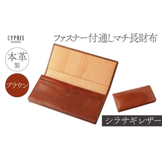 ふるさと納税 財布 東京都 江東区 キプリス本革製シラサギレザーファスナー付通しマチ長財布　カラー：ブラウン　 ブラウンの画像