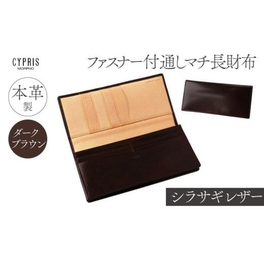 ふるさと納税 財布 東京都 江東区 キプリス本革製シラサギレザーファスナー付通しマチ長財布 カラー:ダークブラウン ダークブラウン