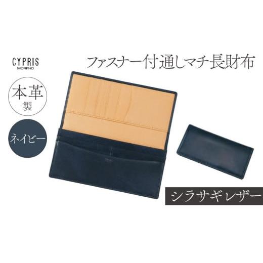 ふるさと納税 財布 東京都 江東区 キプリス本革製シラサギレザーファスナー付通しマチ長財布 カラー:ネイビー ネイビー