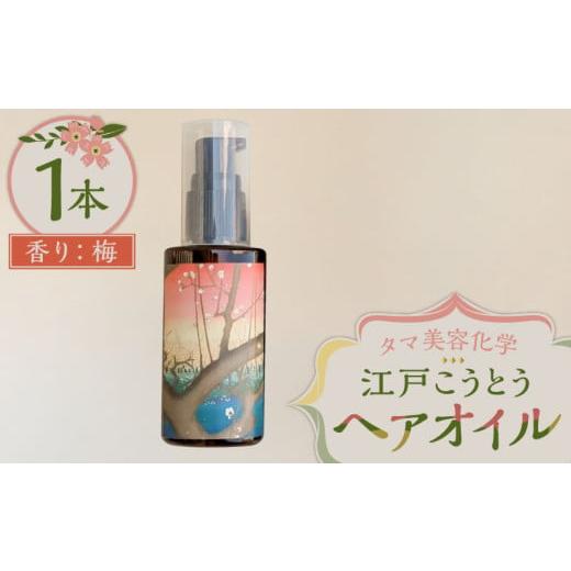 ふるさと納税 美容 東京都 江東区 江戸こうとうヘアオイル 香り:梅 梅