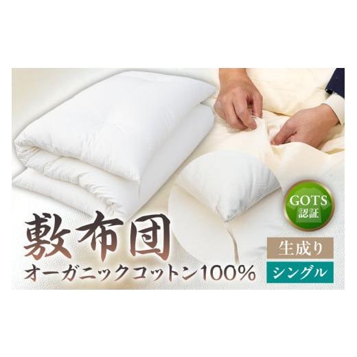 ふるさと納税 タオル・寝具 敷布団 東京都 江東区 GOTS認証 オーガニックコットン100% 敷布団 シングルサイズ カラー:生成り 生成り