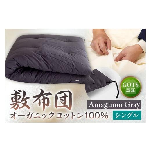 ふるさと納税 タオル・寝具 敷布団 東京都 江東区 GOTS認証 オーガニックコットン100% 敷布団 シングルサイズ カラー:Amagumo Gray Amagumo Gray