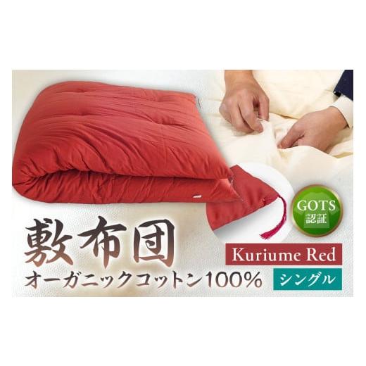 ふるさと納税 タオル・寝具 敷布団 東京都 江東区 GOTS認証 オーガニックコットン100% 敷布団 シングルサイズ カラー:Kuriume Red Kuriume Red