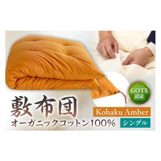 ふるさと納税 タオル・寝具 敷布団 東京都 江東区 GOTS認証 オーガニックコットン100% 敷布団 シングルサイズ カラー:Kohaku Amber Kohaku Amber