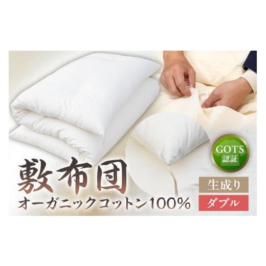 ふるさと納税 タオル・寝具 敷布団 東京都 江東区 GOTS認証 オーガニックコットン100% 敷布団 ダブルサイズ カラー:生成り 生成り