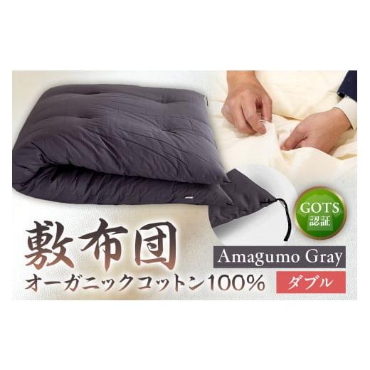ふるさと納税 タオル・寝具 敷布団 東京都 江東区 GOTS認証 オーガニックコットン100% 敷布団 ダブルサイズ カラー:Amagumo Gray Amagumo Gray
