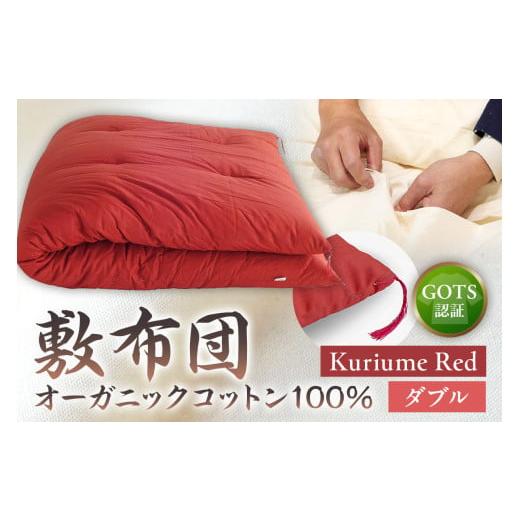 ふるさと納税 タオル・寝具 敷布団 東京都 江東区 GOTS認証 オーガニックコットン100% 敷布団 ダブルサイズ カラー:Kuriume Red Kuriume Red
