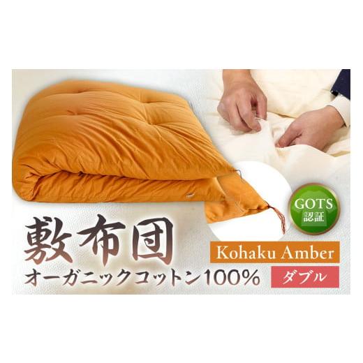 ふるさと納税 タオル・寝具 敷布団 東京都 江東区 GOTS認証 オーガニックコットン100% 敷布団 ダブルサイズ カラー:Kohaku Amber Kohaku Amber