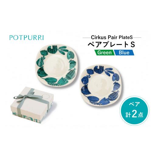 ふるさと納税 食器・グラス 皿 東京都 江東区 ポトペリー Cirkus ペアプレートS カラー:クラウン クラウン