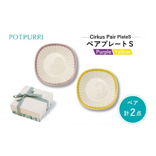 ふるさと納税 食器・グラス 皿 東京都 江東区 ポトペリー Cirkus ペアプレートS カラー:カーテン カーテン