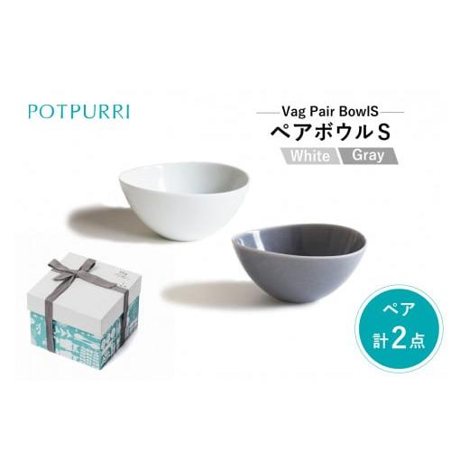 ふるさと納税 食器・グラス 大皿 東京都 江東区 ポトペリー VagペアボウルS カラー:WHITE&amp;GRAY WHITE&amp;GRAY