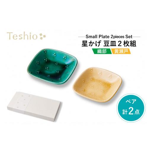 ふるさと納税 食器・グラス 小皿 東京都 江東区 テシオ　星かげ 織部×黄瀬戸豆皿　2枚組　_1