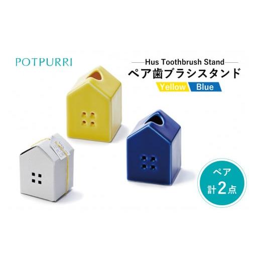 ふるさと納税 雑貨・日用品 東京都 江東区 ポトペリー Hus ペアハブラシスタンド カラー:BLUE&amp;YELLOW BLUE&amp;YELLOW
