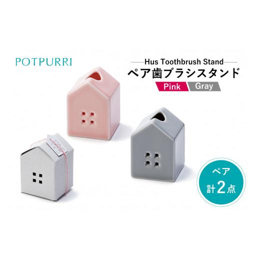 ふるさと納税 雑貨・日用品 東京都 江東区 ポトペリー Hus ペアハブラシスタンド カラー:PINK&amp;GRAY PINK&amp;GRAY