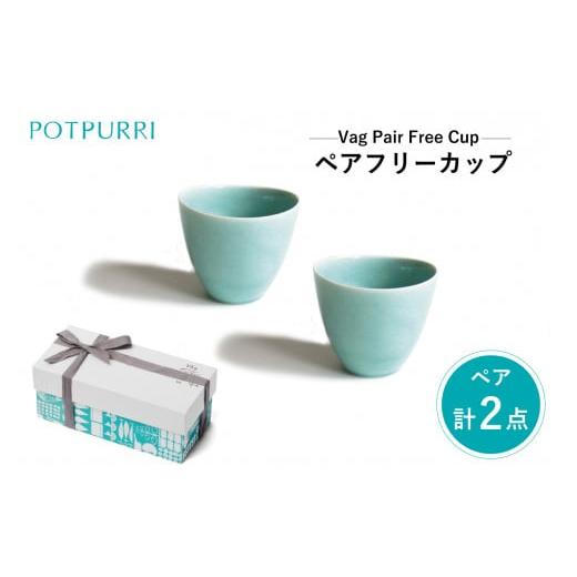 ふるさと納税 食器・グラス 汁椀 東京都 江東区 ポトペリー Vag ペアフリーカップ カラー:GREEN GREEN