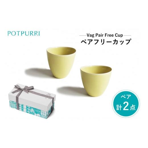 ふるさと納税 食器・グラス 汁椀 東京都 江東区 ポトペリー Vag ペアフリーカップ カラー:YELLOW YELLOW