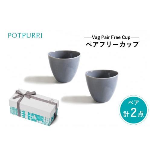 ふるさと納税 食器・グラス 汁椀 東京都 江東区 ポトペリー Vag ペアフリーカップ カラー:GRAY GRAY
