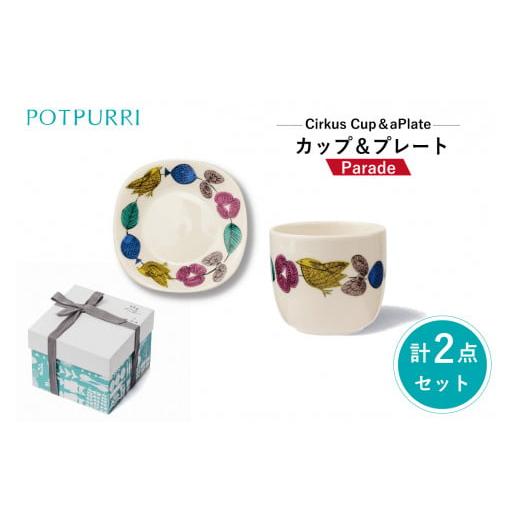 ふるさと納税 食器・グラス 皿 東京都 江東区 ポトペリー シルクスカップ&プレート カラー:パレード パレード