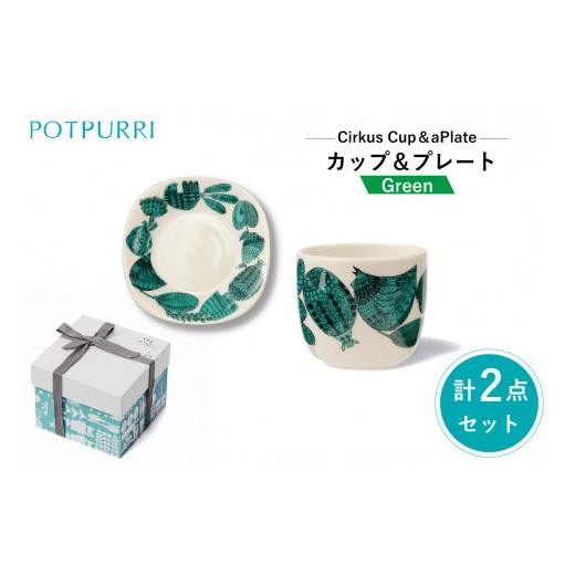 ふるさと納税 食器・グラス 皿 東京都 江東区 ポトペリー シルクスカップ&プレート カラー:クラウングリーン クラウングリーン