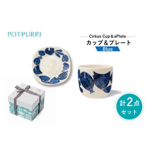 ふるさと納税 食器・グラス 皿 東京都 江東区 ポトペリー シルクスカップ&プレート カラー:クラウンブルー クラウンブルー