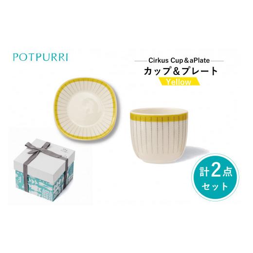 ふるさと納税 食器・グラス 皿 東京都 江東区 ポトペリー シルクスカップ&プレート カラー:カーテンイエロー カーテンイエロー