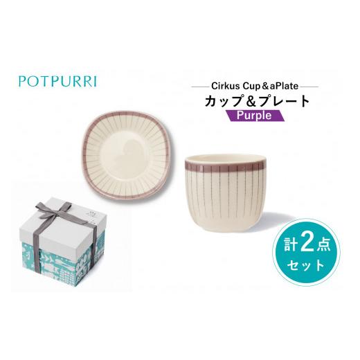 ふるさと納税 食器・グラス 皿 東京都 江東区 ポトペリー シルクスカップ&プレート カラー:カーテンパープル カーテンパープル