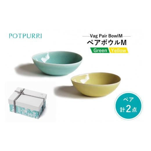 ふるさと納税 食器・グラス 大皿 東京都 江東区 ポトペリー V?g ペアボウルM カラー:GREEN&YELLOW GREEN&YELLOW
