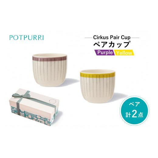 ふるさと納税 食器・グラス 湯呑 東京都 江東区 ポトペリー Cirkusペアカップ カラー:カーテン カーテン