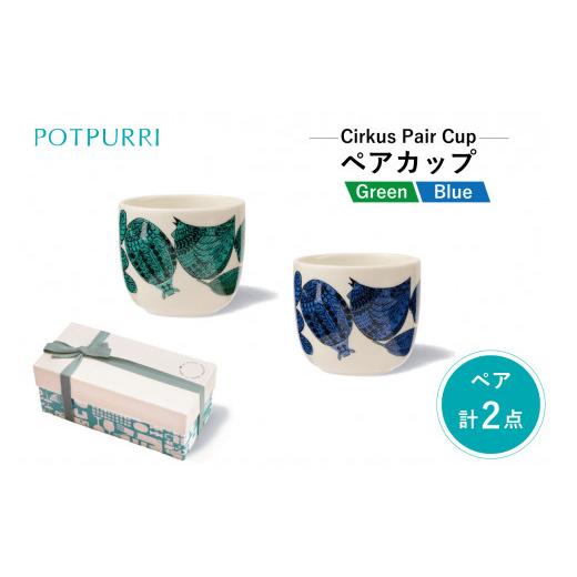 ふるさと納税 食器・グラス 湯呑 東京都 江東区 ポトペリー Cirkusペアカップ カラー:クラウン クラウン