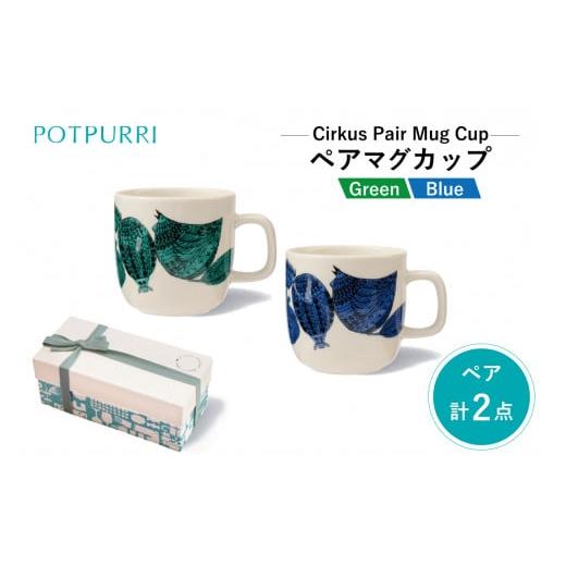 ふるさと納税 食器・グラス タンブラー 東京都 江東区 ポトペリー Cirkusペアマグカップ カラー:クラウン クラウン
