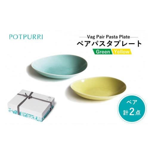 ふるさと納税 食器・グラス 皿 東京都 江東区 ポトペリー V?gペアパスタプレート カラー:Green×Yellow Green×Yellow