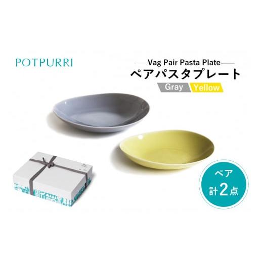 ふるさと納税 食器・グラス 皿 東京都 江東区 ポトペリー V?gペアパスタプレート カラー:Gray×Yellow Gray×Yellow