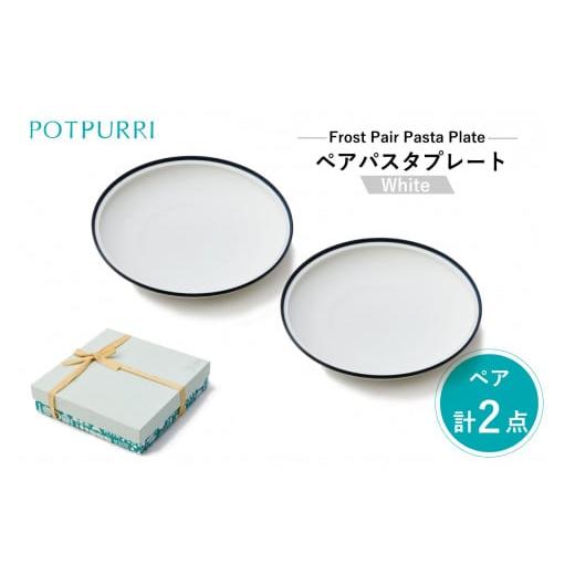 ふるさと納税 食器・グラス 皿 東京都 江東区 ポトペリー フロスト ペアパスタプレート カラー:WHITE WHITE