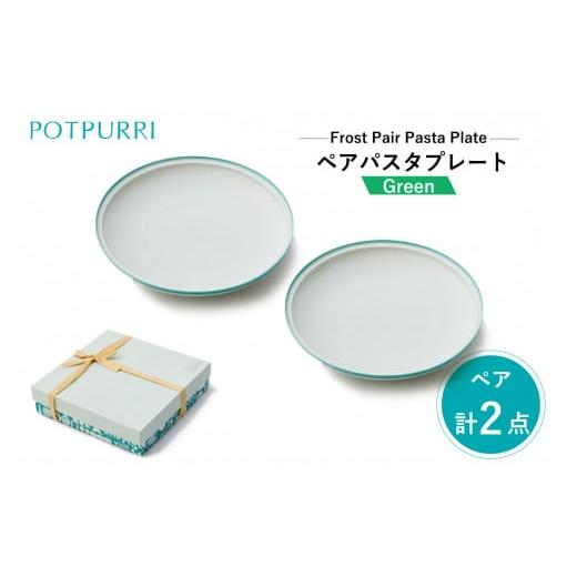 ふるさと納税 食器・グラス 皿 東京都 江東区 ポトペリー フロスト ペアパスタプレート カラー:GREEN GREEN